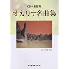 オカリナ名曲集 (CD+楽譜集)