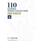 ピアノ名曲110選 PREMIUM GRADE(B)