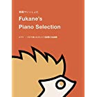 動画でいっしょに Fukane's Piano Selection ～ピアノ・ソロで楽しむネットで話題の名曲集～