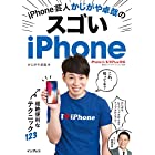 iPhone芸人 かじがや卓哉のスゴいiPhone 超絶便利なテクニック123 iPhone X/8/8 Plus対応
