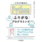 スラスラ読める Pythonふりがなプログラミング (ふりがなプログラミングシリーズ)