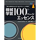 機械学習 100+ページ エッセンス［The Hundred-Page Machine Learning Book］ (impress top gear)