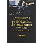 年収1000万円の人が、5年で現金3000万円をつくる方法 ―忙しいビジネスパーソンのための資産形成の絶対法則