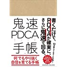 鬼速PDCA手帳