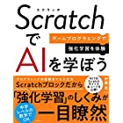 ScratchでAIを学ぼう ゲームプログラミングで強化学習を体験