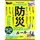 防災 2020-2021 新ルール (日経ホームマガジン)