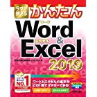 今すぐ使えるかんたん Word & Excel 2019 (今すぐ使えるかんたんシリーズ)