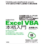 新装改訂版 Excel VBA 本格入門 ~マクロ記録・If文・ループによる日常業務の自動化から高度なアプリケーション開発までVBAのすべてを完全解説