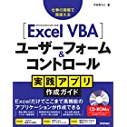 Excel VBA ユーザーフォーム&コントロール 実践アプリ作成ガイド