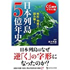 CG細密イラスト版 地形・地質で読み解く 日本列島5億年史 (宝島社新書)