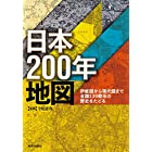 日本200年地図: 伊能図から現代図まで全国130都市の歴史をたどる