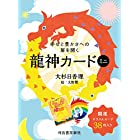 幸せと豊かさへの扉を開く龍神カード ミニ ([バラエティ])