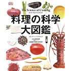 料理の科学大図鑑