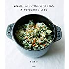 staub La Cocotte de GOHAN ストウブ「ごはんココット」レシピ