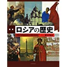 図説 ロシアの歴史 (ふくろうの本)