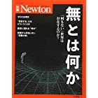 Newton別冊『無とは何か』 (ニュートン別冊)
