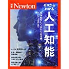 Newton別冊『ゼロからわかる人工知能 増補第2版』 (ニュートン別冊)