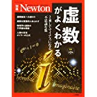 Newton別冊『虚数がよくわかる 改訂第２版』 (ニュートン別冊)