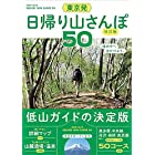 東京発 日帰り山さんぽ50 改訂版