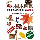 秋の樹木図鑑 (紅葉・実・どんぐりで見分ける400種)