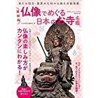 最新版 仏像でめぐる日本のお寺名鑑 (廣済堂ベストムック)