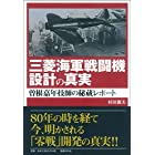 三菱海軍戦闘機設計の真実:曽根嘉年技師の秘蔵レポート
