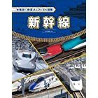 新幹線 (大集合!鉄道パーフェクト図鑑)