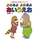 くまたんの よめるよ よめるよ あいうえお (くまたんの はじめて シリーズ)