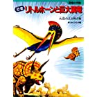 恐竜リトルホーンと巨大翼竜―大空の主と戦う巻 (恐竜の大陸)