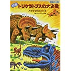 恐竜 トリケラトプスの大決戦―肉食恐竜軍団と戦う巻 (恐竜の大陸)