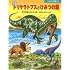 恐竜トリケラトプスとひみつの湖―水生恐竜とたたかう巻 (たたかう恐竜たち)