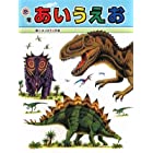 恐竜あいうえお (ミニ版たたかう恐竜たち)