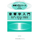 音響学入門―CD-ROM付― (音響入門シリーズ)