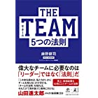 THE TEAM 5つの法則 (NewsPicks Book)