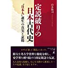 定説破りの日本古代史 “日本人""誕生の真実と証拠