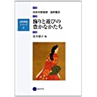 芸術教養シリーズ2 飾りと遊びの豊かなかたち 日本の芸術史 造形篇II