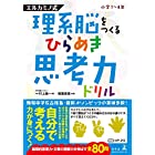 理系脳をつくる ひらめき思考力ドリル (エルカミノ式)