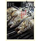 さかな割烹: 魚介が主役の日本料理