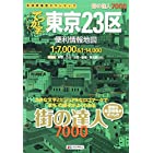 街の達人 7000 でっか字 東京23区 便利情報地図 (でっか字 道路地図 | マップル)