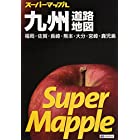 スーパーマップル 九州 道路地図 (ドライブ 地図 | マップル)