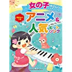 女の子のやさしいピアノ・ソロ アニメ&人気ヒットソング