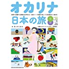 オカリナ日本の旅-世界で活躍する奏者のお手本&一流のハープ伴奏で吹こう(生演奏CD・2枚付)