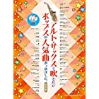 アルト・サックスで吹きたいポップスの人気曲あつめました。[保存版](カラオケCD2枚付)