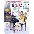 ちょっと弾きたい! 贅沢ピアノ2020 (シンコー・ミュージックMOOK)