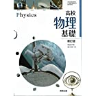 高校物理基礎　新訂版　[平成29年度改訂]　[物基314]　文部科学省検定済教科書