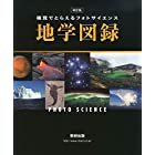 改訂版 視覚でとらえるフォトサイエンス地学図録