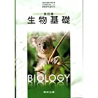 改訂版　生物基礎 [104数研/生基316] 文部科学省検定済教科書