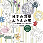 日本の四季 ぬりえの旅: うつろいゆく季節を感じる、美しい和のデザイン