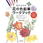 描き込み式 花の色鉛筆ワークブック: ぬりえ感覚で花びらや葉っぱの色作りが上達する