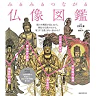 みるみるつながる仏像図鑑: 流れや関係が見えるから、歴史や仏教がわかる、何より「仏像」がもっとわかる!